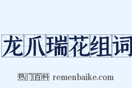 龙爪瑞花组词是什么意思的图片